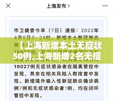 【上海新增本土无症状50例,上海新增2名无症状感染者】