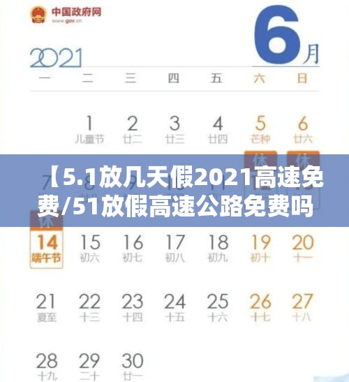 【5.1放几天假2021高速免费/51放假高速公路免费吗】 【5.1放几天假2021高速免费/51放假高速公路免费吗】