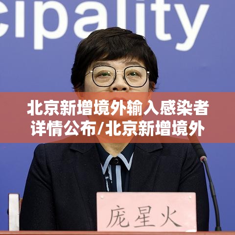 北京新增境外输入感染者详情公布/北京新增境外输入病例详情