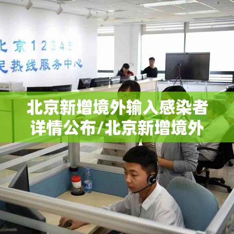北京新增境外输入感染者详情公布/北京新增境外输入病例详情