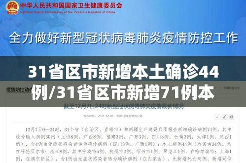 31省区市新增本土确诊44例/31省区市新增71例本土确诊