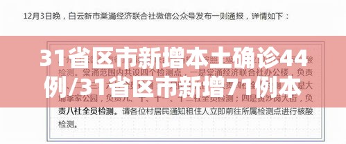 31省区市新增本土确诊44例/31省区市新增71例本土确诊