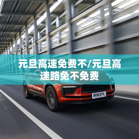 元旦高速免费不/元旦高速路免不免费