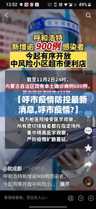 【呼市疫情防控最新消息,呼市疫情?】
