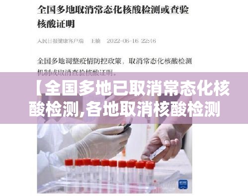 【全国多地已取消常态化核酸检测,各地取消核酸检测】
