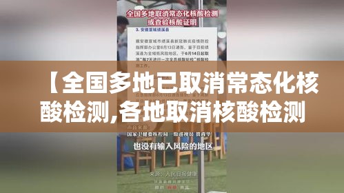 【全国多地已取消常态化核酸检测,各地取消核酸检测】