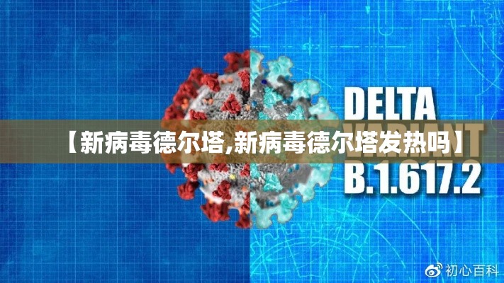 【新病毒德尔塔,新病毒德尔塔发热吗】
