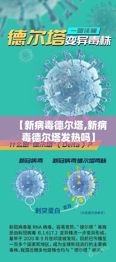 【新病毒德尔塔,新病毒德尔塔发热吗】