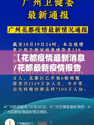 【花都疫情最新消息/花都最新疫情报告】