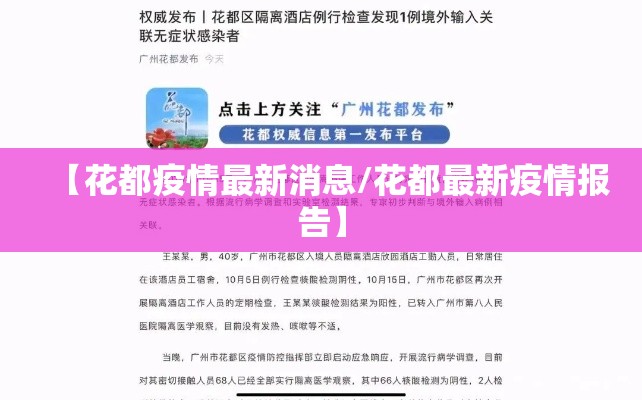 【花都疫情最新消息/花都最新疫情报告】