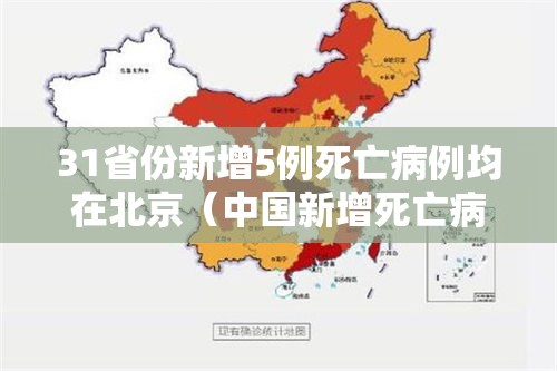 31省份新增5例死亡病例均在北京（中国新增死亡病例是哪里的）