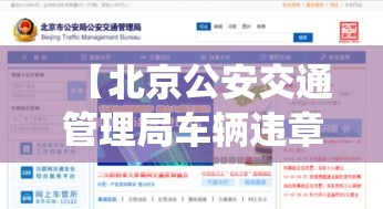 【北京公安交通管理局车辆违章查询,北京公安交通管理局车辆违章查询系统】 【北京公安交通管理局车辆违章查询,北京公安交通管理局车辆违章查询系统】