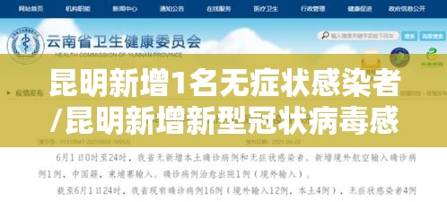 昆明新增1名无症状感染者/昆明新增新型冠状病毒感染的肺炎确诊病例