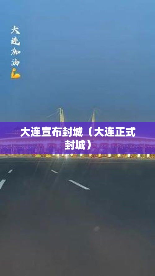 大连宣布封城（大连正式封城）