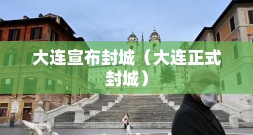 大连宣布封城（大连正式封城）