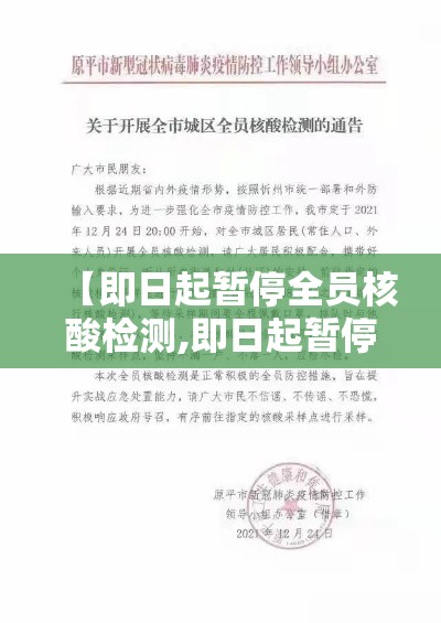 【即日起暂停全员核酸检测,即日起暂停全员核酸检测通知】
