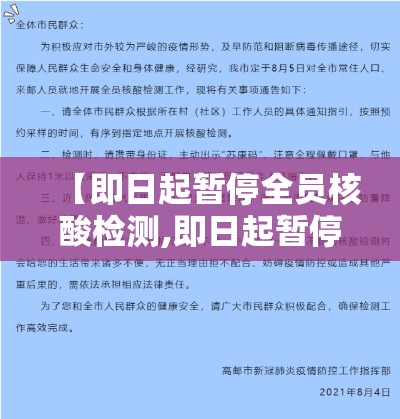 【即日起暂停全员核酸检测,即日起暂停全员核酸检测通知】
