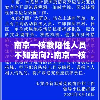 南京一核酸阳性人员不知去向?:南京一核酸阳性人员不知去向?官方回应