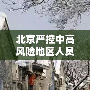 北京严控中高风险地区人员进京/北京严控中高风险地区人员进京政策