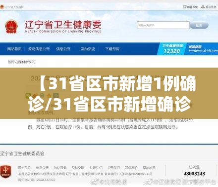 【31省区市新增1例确诊/31省区市新增确诊病例82例】