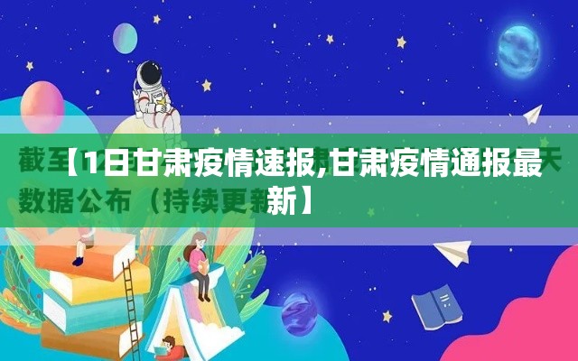 【1日甘肃疫情速报,甘肃疫情通报最新】