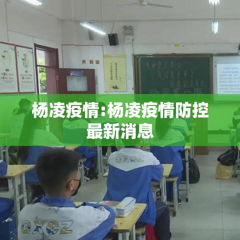 杨凌疫情:杨凌疫情防控最新消息 杨凌疫情:杨凌疫情防控最新消息