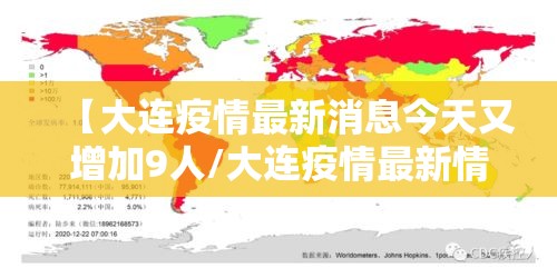 【大连疫情最新消息今天又增加9人/大连疫情最新情况今日新增轨迹】