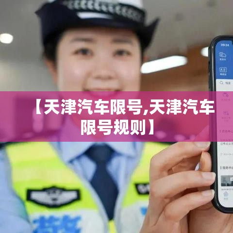 【天津汽车限号,天津汽车限号规则】