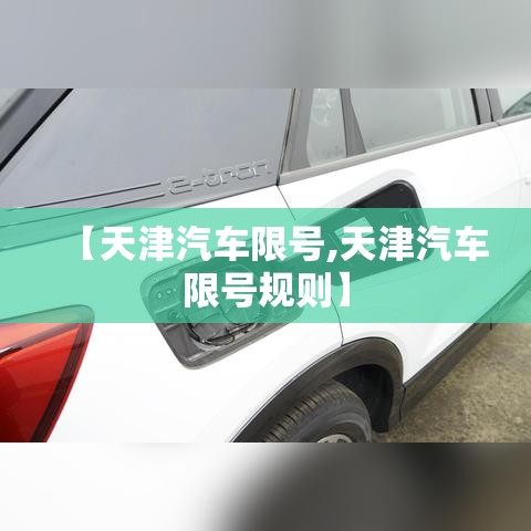 【天津汽车限号,天津汽车限号规则】