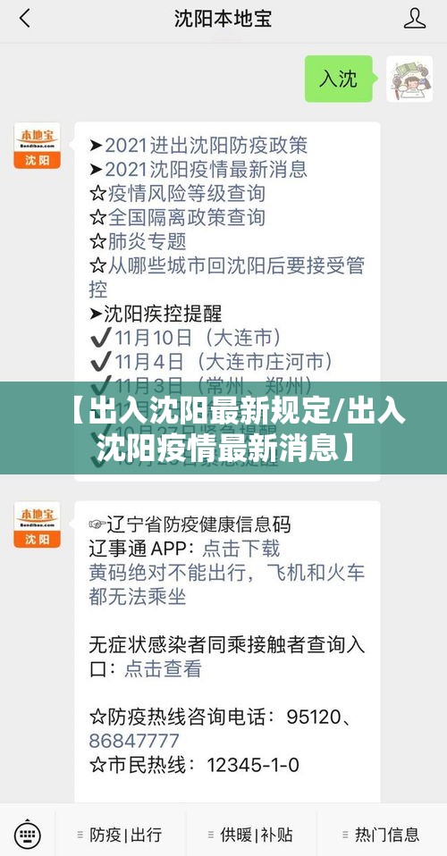 【出入沈阳最新规定/出入沈阳疫情最新消息】