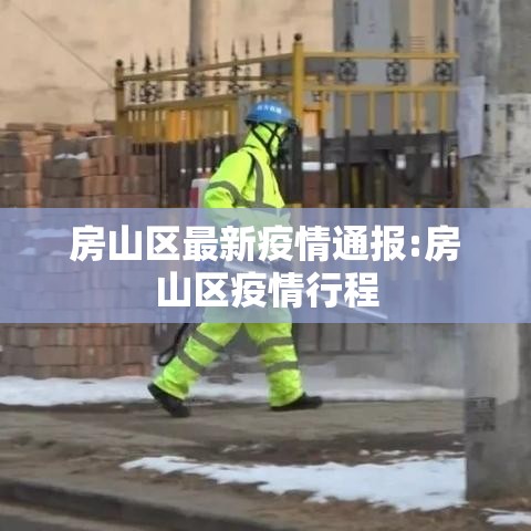房山区最新疫情通报:房山区疫情行程 房山区最新疫情通报:房山区疫情行程