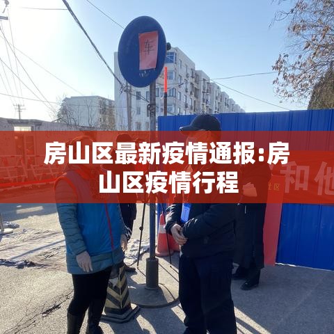 房山区最新疫情通报:房山区疫情行程 房山区最新疫情通报:房山区疫情行程
