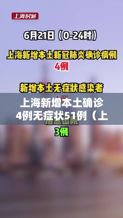 上海新增本土确诊4例无症状51例（上海新增1例本土无症状感染者）