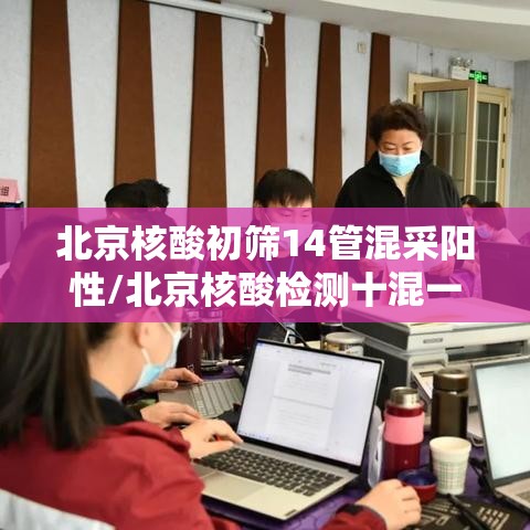 北京核酸初筛14管混采阳性/北京核酸检测十混一