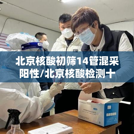北京核酸初筛14管混采阳性/北京核酸检测十混一