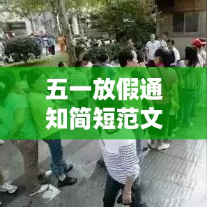 五一放假通知简短范文/五一放假通知简短范文大全