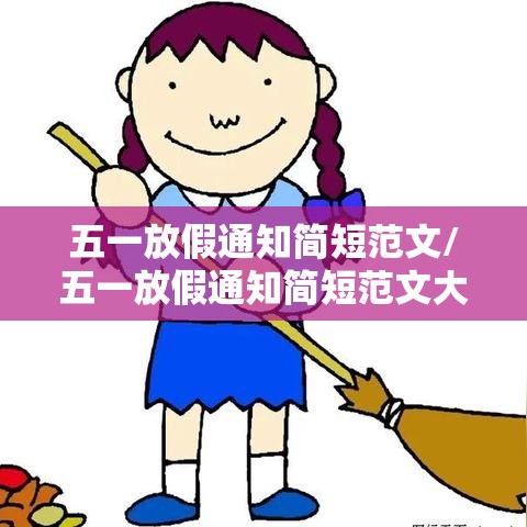 五一放假通知简短范文/五一放假通知简短范文大全