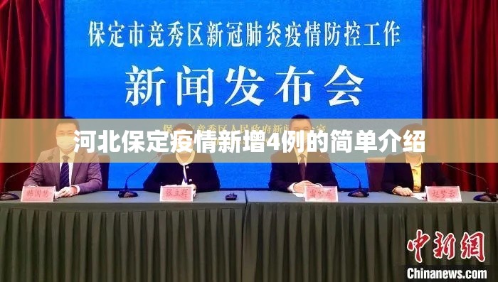 河北保定疫情新增4例的简单介绍