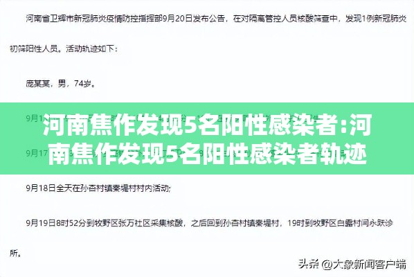 河南焦作发现5名阳性感染者:河南焦作发现5名阳性感染者轨迹