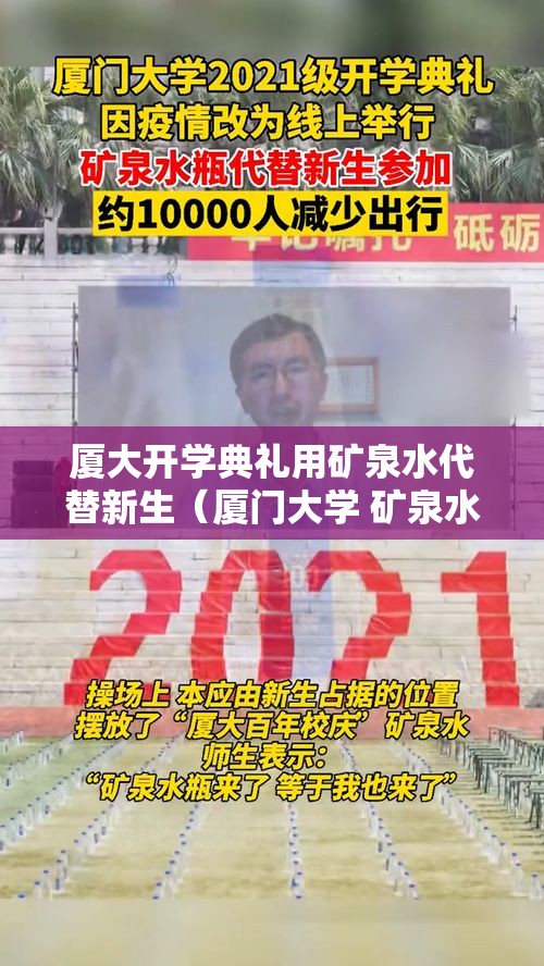 厦大开学典礼用矿泉水代替新生（厦门大学 矿泉水）