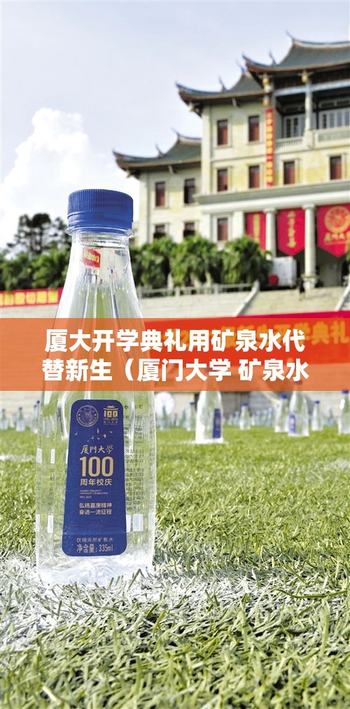 厦大开学典礼用矿泉水代替新生（厦门大学 矿泉水）