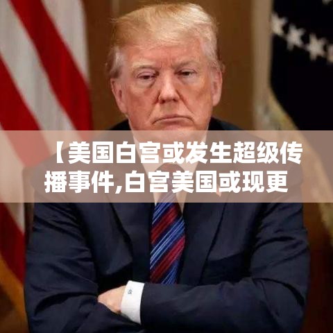 【美国白宫或发生超级传播事件,白宫美国或现更易传播的变异毒株】