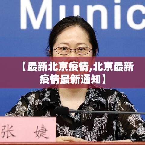 【最新北京疫情,北京最新疫情最新通知】