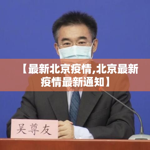 【最新北京疫情,北京最新疫情最新通知】