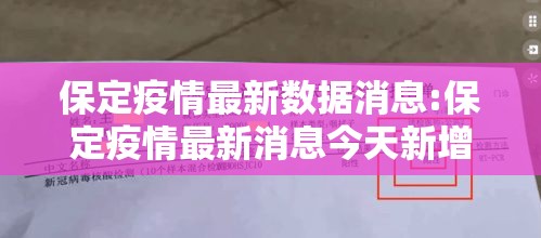保定疫情最新数据消息:保定疫情最新消息今天新增一例 保定疫情最新数据消息:保定疫情最新消息今天新增一例