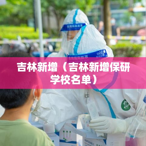 吉林新增（吉林新增保研学校名单）