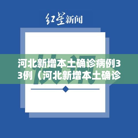 河北新增本土确诊病例33例（河北新增本土确诊病例33例是哪里的）