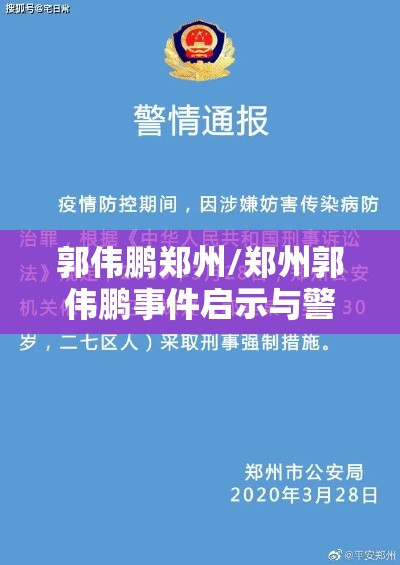郭伟鹏郑州/郑州郭伟鹏事件启示与警示 郭伟鹏郑州/郑州郭伟鹏事件启示与警示