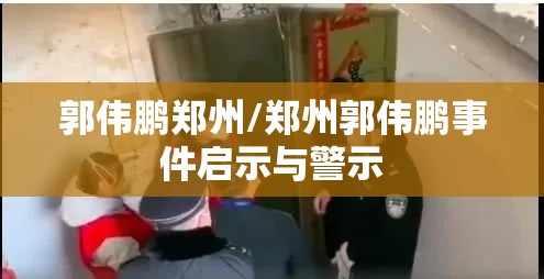 郭伟鹏郑州/郑州郭伟鹏事件启示与警示 郭伟鹏郑州/郑州郭伟鹏事件启示与警示