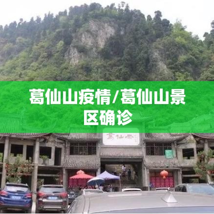 葛仙山疫情/葛仙山景区确诊